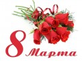 8 марта