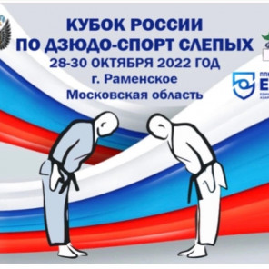 Кубок России - спорт слепых - 1