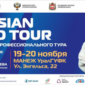 Плакат-Дзюдо-тур