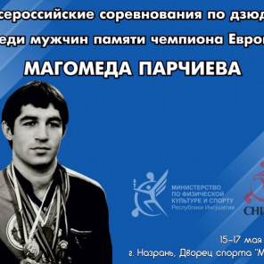 Турнир памяти Парчиева -1