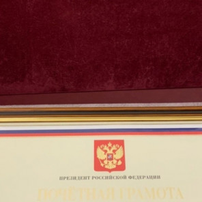 Почётная грамота Президента РФ