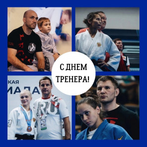С днём тренера-1