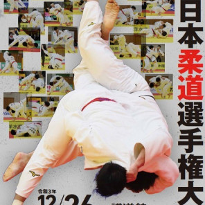 Абсолютный чемпионат Японии по дзюдо-плакат