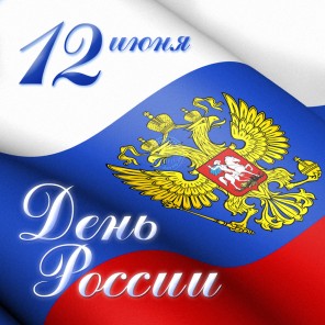 День России-1