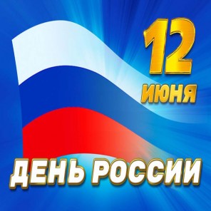 День России-2