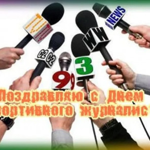 День спортивного журналиста - 2