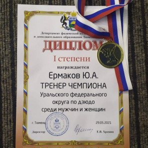 Ермаков - тренер чемпиона