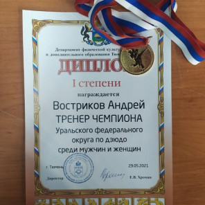 Востриков - тренер чемпиона