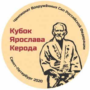 Кубок Ярослава Керода-2020-1