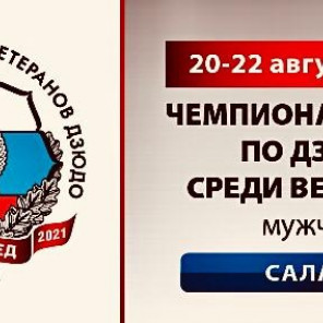 Чемпионат России по дзюдо среди ветеранов - 1