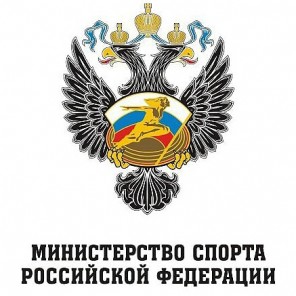 Министерство спорта РФ