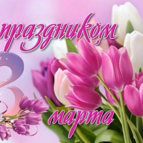 Поздравление с Международным женским днём 
