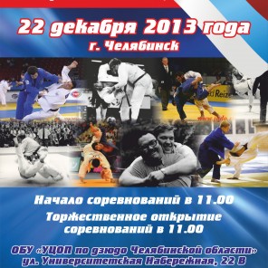 Всероссийский турнир по дзюдо среди памяти чемпиона мира Григория Веричева-2013, плакат