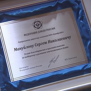 Награда за вклад в развитие дзюдо-47