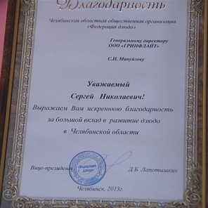 Награда за вклад в развитие дзюдо-49