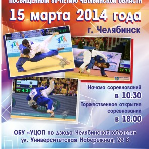 Плакат Кубка губернатора Челябинской области по дзюдо