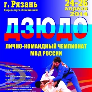 Чемпионат МВД РФ по дзюдо-1