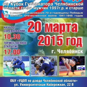 Афиша открытого Всероссийского турнира по дзюдо на Кубок губернатора Челябинской области по дзюдо