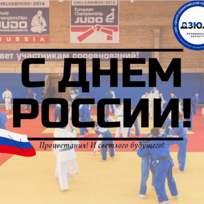 С Днём России-открытка