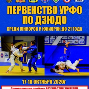 Первенство УрФО по дзюдо среди спортсменов до 21-го года -1 