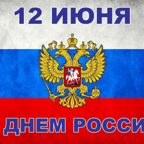 С Днём России!