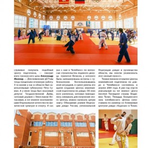 История южноуральского дзюдо: "Российский Кодокан"