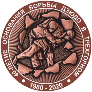 Дзюдо-Трехгорный-юбилей