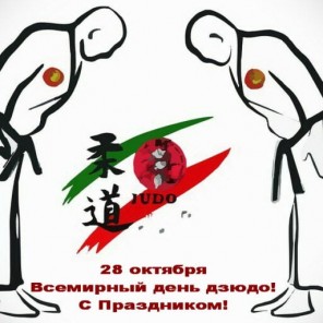 Всемирный день дзюдо-1